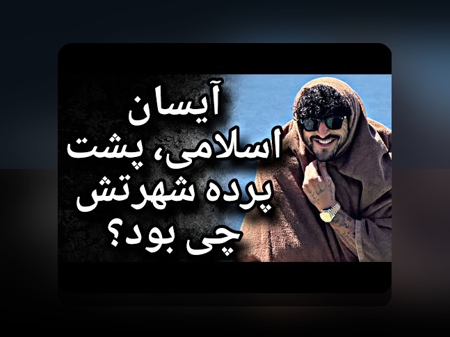 آیا تا به حال در مورد آیسان اسلامی کیه شنیدهاید؟ درک کامل این مفهوم در سایت شرط بندی چقدر اهمیت دارد