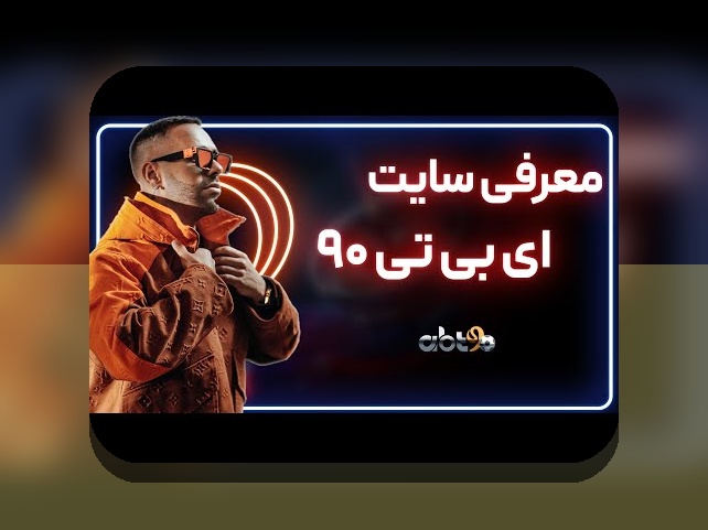 اس بت ۹۰ چیست و چگونه میتواند تجربه شرط بندی شما را تغییر دهد؟