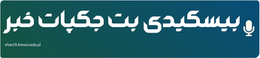 بیسکیدی بت جکپات خبر